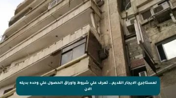 لمستأجري الإيجار القديم.. تعرف على شروط وأوراق الحصول على وحدة بديلة الآن